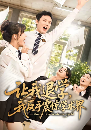 让我退学,我反手震惊学术界(69集) 让我退学,我反手震惊学术界(69集)热播短剧全集看