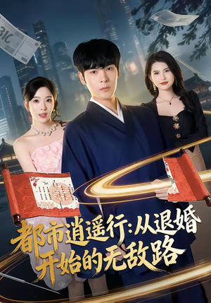 都市逍遥行：从退婚开始的无敌路（81集）最新上映的短剧
