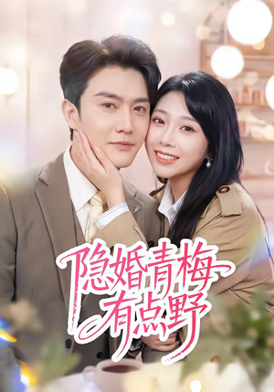 隐婚青梅有点野（50集）全剧免费观看
