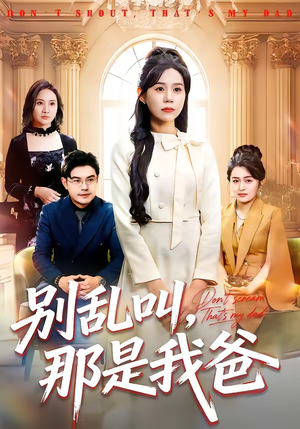 别乱叫,那是我爸(42集) 别乱叫,那是我爸(42集)最火短剧推荐