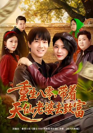 重生八零，带着天仙老婆去致富（80集）小短剧推荐