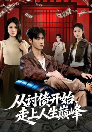 从讨债开始,走上人生巅峰(83集) 从讨债开始,走上人生巅峰(83集)更新时间
