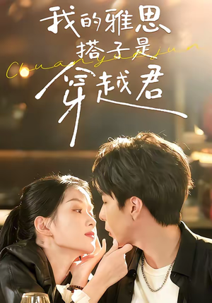 我的雅思搭子是穿越君（30集）短剧解说全集