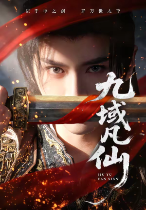 九域凡仙(76集) 九域凡仙(76集)经典老剧免费看