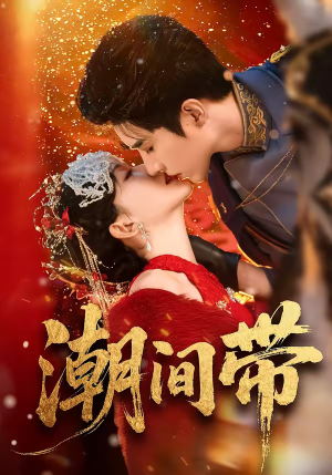 潮间带(75集) 潮间带(75集)精彩片段