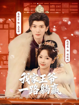 我家王爷一路躺赢(76集) 我家王爷一路躺赢(76集)网上可以看吗