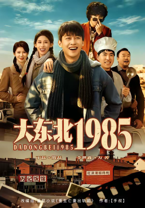 大东北1985(84集) 大东北1985(84集)短剧看全集