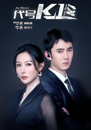 代号K1（43集）短剧太好看了吧