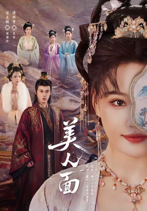 美人面(94集) 美人面(94集)熬夜追短剧