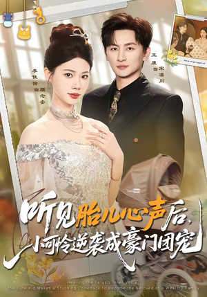 听见胎儿心声后,小可怜逆袭成豪门团宠(70集) 听见胎儿心声后,小可怜逆袭成豪门团宠(70集)热门短剧又来了