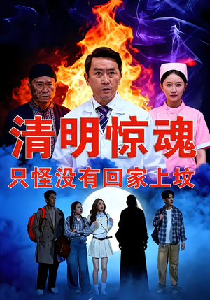 清明惊魂，只怪没有回家上坟（63集）不用花钱看全剧