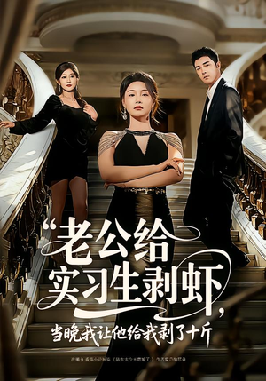 老公给实习生剥虾，当晚我让他给我剥了十斤（60集）分享好看短剧