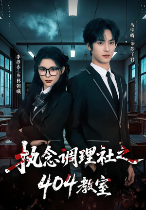 执念调理社之404教室(42集) 执念调理社之404教室(42集)短剧