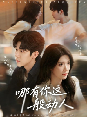哪有你这般动人(70集) 哪有你这般动人(70集)免费看短剧全集