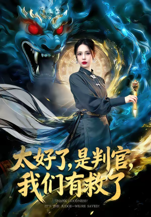 太好了是判官我们有救了（80集）火热短剧抢先看