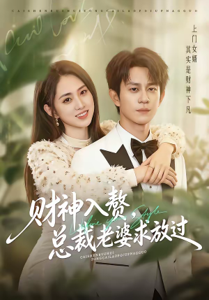 财神入赘,总裁老婆求放过(60集) 财神入赘,总裁老婆求放过(60集)免费看全网短剧