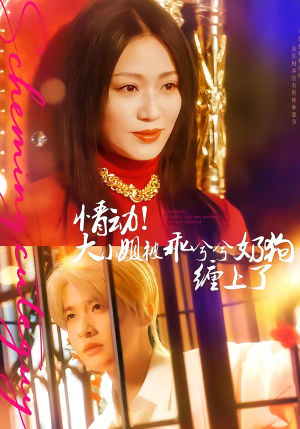 情动!大小姐被乖兮兮奶狗缠上了(83集) 情动!大小姐被乖兮兮奶狗缠上了(83集)大结局一气呵成