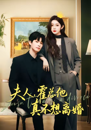 夫人,霍总他真不想离婚(65集) 夫人,霍总他真不想离婚(65集)更新时间一览表