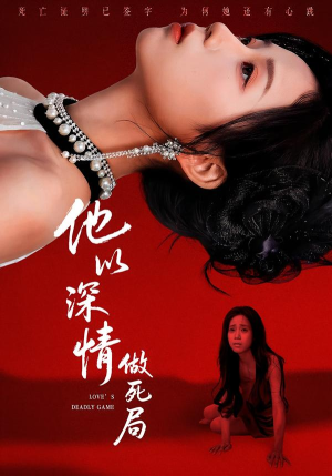 他以深情做死局(53集) 他以深情做死局(53集)评价怎么样