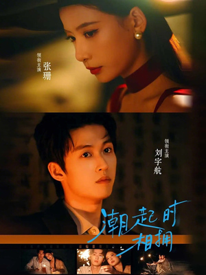 潮起时相拥(73集) 潮起时相拥(73集)热门短剧排行榜