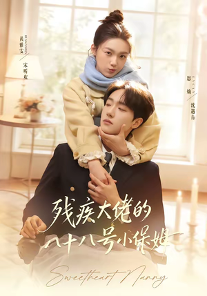 残疾大佬的八十八号小保姆（68集）无需会员免费看