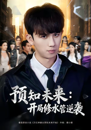 预知未来：开局修水管逆袭（80集）在线看到大结局