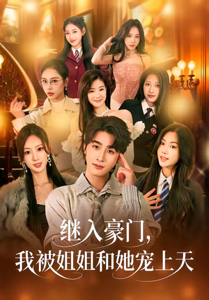 继入豪门，我被姐姐和她宠上天（80集）好看短剧抢先看