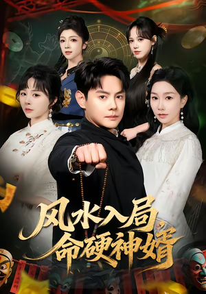 风水入局,命硬神婿(80集) 风水入局,命硬神婿(80集)每日分享短剧