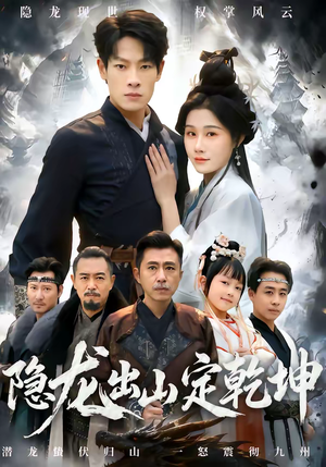 隐龙出山定乾坤（60集）推荐你们也去看