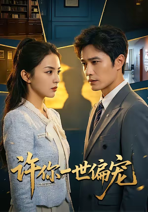 许你一世偏宠（33集）海量短剧免费看