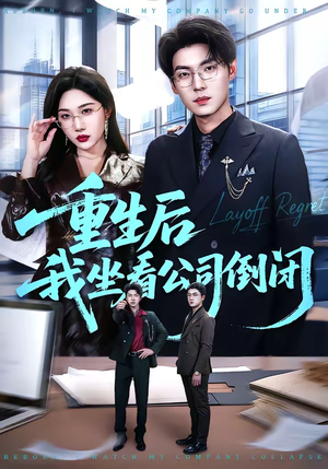 重生后我坐看公司倒闭（76集）红果免费短剧