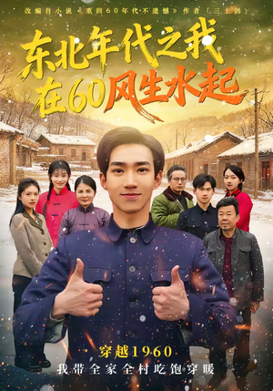东北年代之我在60风生水起（80集）女主谁演的