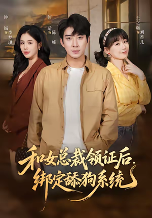 和女总裁领证后，绑定舔狗系统（80集）女主谁演的
