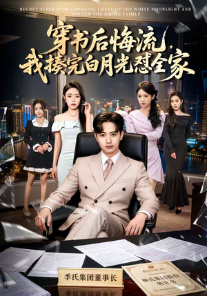 穿书后悔流，我揍完白月光怼全家（66集）短剧太好看了