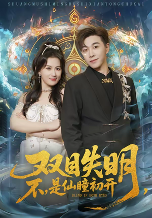 双目失明，不，是仙瞳初开（75集）全集免费