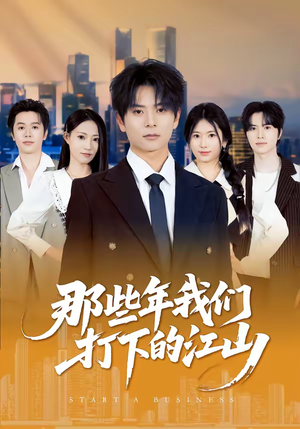 那些年我们打下的江山（80集）在线看免费版