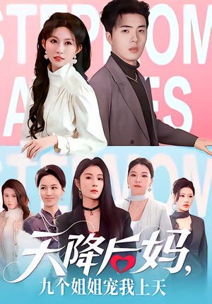 天降后妈，九个姐姐宠我上天（70集）看到大结局