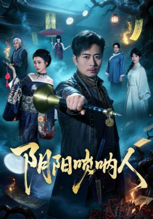 阴阳唢呐人（54集）分享好看的短剧