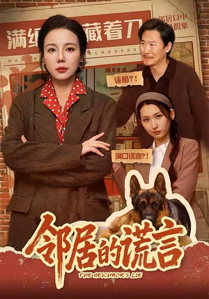邻居的谎言（70集）免费短剧推荐