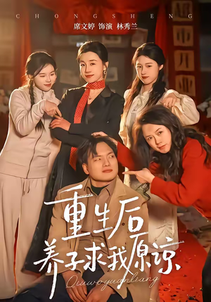 重生后养子求我原谅(60集) 重生后养子求我原谅(60集)精彩短剧看不停