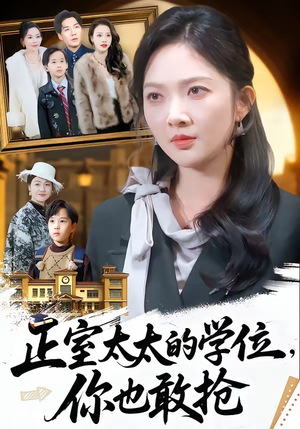 正室太太的学位，你也敢抢（55集）短剧精彩推荐