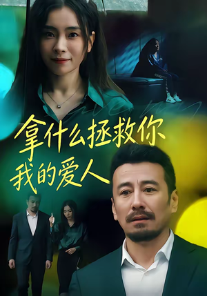 拿什么拯救你，我的爱人（46集）一口气追完全集
