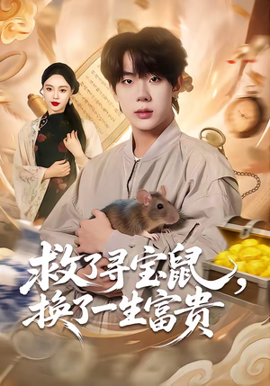 救了寻宝鼠，换了一生富贵（69集）最火短剧推荐