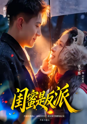 闺蜜是反派(81集) 闺蜜是反派(81集)全集完整版