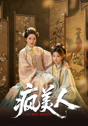 疯美人（60集）男频短剧推荐
