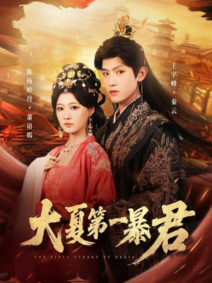 大夏第一暴君（76集）免费在线看全集