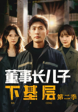 董事长儿子下基层2（70集）全季一次看完