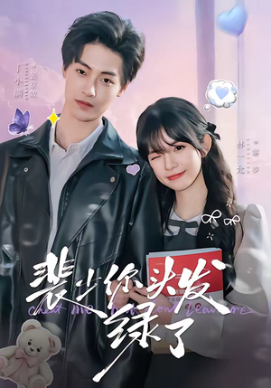 裴少你头发绿了（80集）短剧热门合集