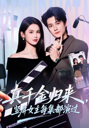 真千金归来，竖屏女主每集都演过（80集）免费短剧推荐