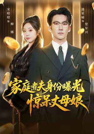 家庭煮夫身份曝光惊呆丈母娘（80集）精彩的短剧